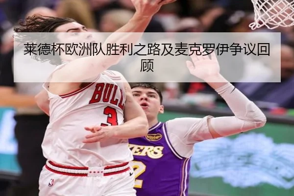 莱德杯欧洲队胜利之路及麦克罗伊争议回顾